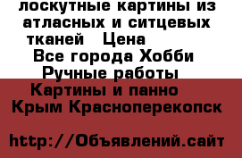 лоскутные картины из атласных и ситцевых тканей › Цена ­ 4 000 - Все города Хобби. Ручные работы » Картины и панно   . Крым,Красноперекопск